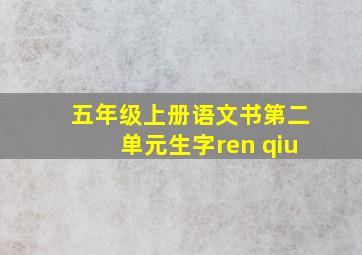 五年级上册语文书第二单元生字ren qiu